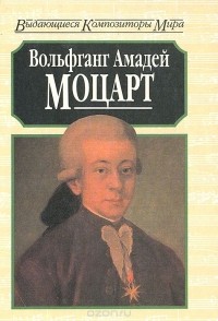 Майкл Уайт - Вольфганг Амадей Моцарт