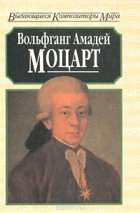 Майкл Уайт - Вольфганг Амадей Моцарт