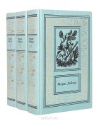 Морис Леблан - Морис Леблан. Сочинения в 3 томах (комплект)