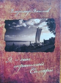 Владимир Якимов - Я - сын окраинной Самары