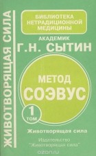 Георгий Сытин - Метод СОЭВУС. Том 1. Животворящая сила