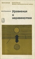 Марк Башмаков - Уравнения и неравенства