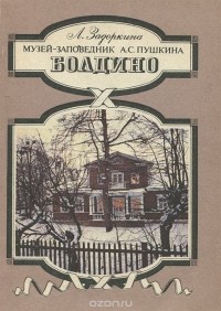 Любовь Задоркина - Музей-заповедник А. С. Пушкина. Болдино