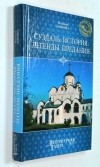 Надежда Алексеевна Ионина - Суздаль. История. Легенды. Предания