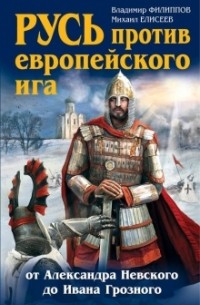  - Русь против европейского ига. От Александра Невского до Ивана Грозного