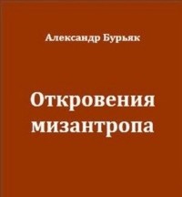 Александр Бурьяк - Откровения мизантропа