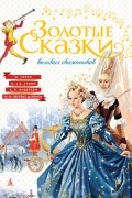  - Золотые сказки великих сказочников (сборник)