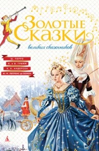 Золотые сказки великих сказочников