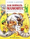  - Как поймать мамонта. Весёлая история. Урок 1