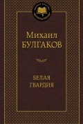 Михаил Булгаков - Белая гвардия