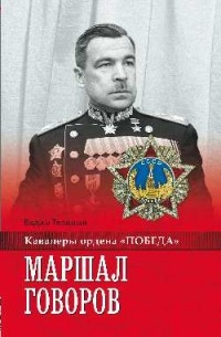 Вадим Телицын - Маршал Говоров