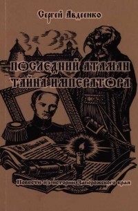 Сергей Авдеенко - Последний атаман. Тайна императора