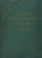 Николай Цицин - Атлас лекарственных растений СССР