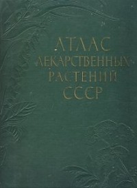 Николай Цицин - Атлас лекарственных растений СССР