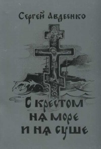 Сергей Авдеенко - С крестом на море и на суше