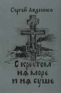 Сергей Авдеенко - С крестом на море и на суше