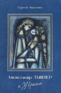 Сергей Авдеенко - Александр Тышлер и Украина