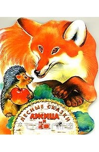 Николай Сладков - Лисица и еж