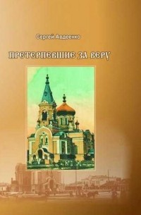 Сергей Авдеенко - Претерпевшие за веру