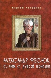 Сергей Авдеенко - Александр Фесюк. Старик с душой юноши