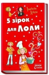 5 зірок для Лоли