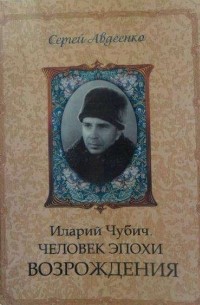 Сергей Авдеенко - Иларий Чубич. Человек эпохи Возрождения