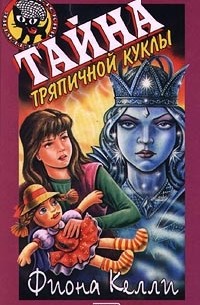 Фиона Келли - Тайна тряпичной куклы