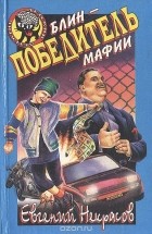 Евгений Некрасов - Блин - победитель мафии