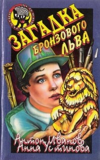 Антон Иванов, Анна Устинова - Загадка бронзового льва