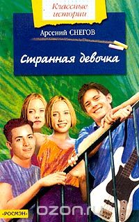 Арсений Снегов - Странная девочка