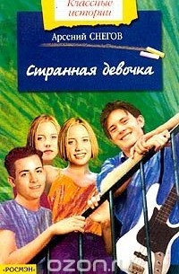 Странная девочка
