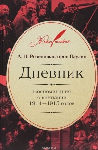 Анатолий Розеншильд фон Паулин - Дневник: Воспоминания о кампании 1914–1915 годов