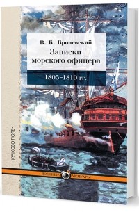 Владимир Броневский - Записки морского офицера, в продолжение кампании на Средиземном море под начальством вице-адмирала Дмитрия Николаевича Сенявина от 1805 по 1810 год