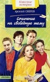 Арсений Снегов - Сочинение на свободную тему