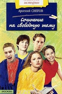 Сочинение на свободную тему