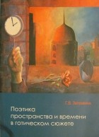 Галина Вениаминовна Заломкина - Поэтика пространства и времени в готическом сюжете