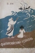 Василий Ян - Финикийский корабль
