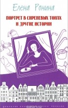 Елена Ронина - Портрет в сиреневых тонах и другие истории (сборник)