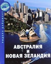  - Австралия и Новая Зеландия