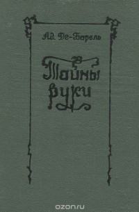 Ад Де-Бароль - Тайны руки