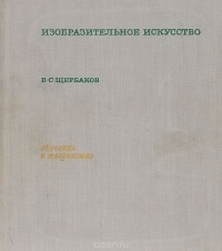 Всеволод Щербаков - Изобразительное искусство. Обучение и творчество (проблемы руководства изобразительным творчеством детей)