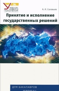 Александр Соловьев - Принятие и исполнение государственных решений. Учебное пособие