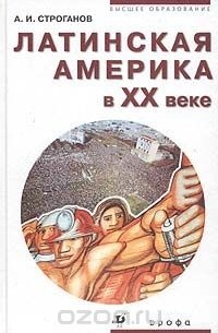 Латинская Америка в XX веке