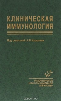  - Клиническая иммунология