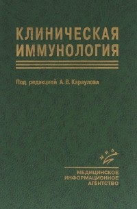  - Клиническая иммунология