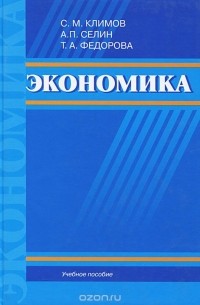  - Экономика. Учебное пособие