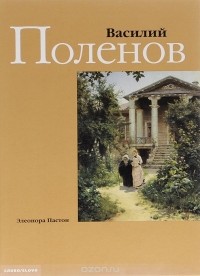 Элеонора Пастон - Василий Поленов