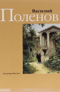 Элеонора Пастон - Василий Поленов