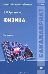 Таисия Трофимова - Физика. Учебник