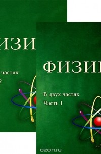  - Физика (комплект из 2 книг)